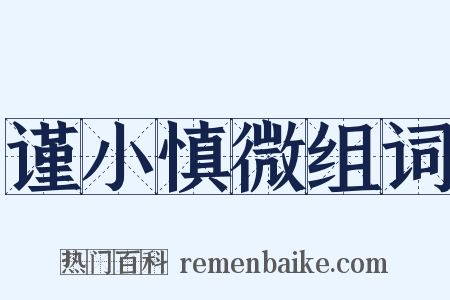 谨小慎微组词是什么意思的图片